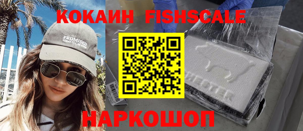 Cocaine Fish Scale  Вход с VPN  даркнет сайт  Слободской  Cocaine FishScale  Кокаин 
